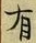 “有”字