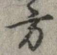方，已得其位