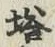 Character 塔