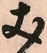 已定位丈