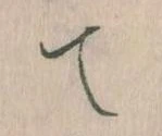 て 위치 확인됨