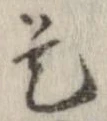 已定位是