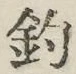 글자 釣