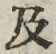𡨸及