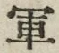 글자 軍