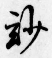 Đã định vị 妙