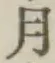 文字月