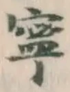 Character 寧