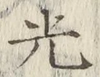 「光」字