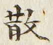 文字 散