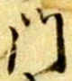 字門