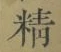 글자 精