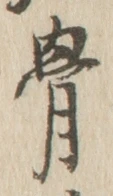 Chữ 骨
