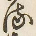 已定位𛃸