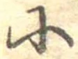 𛂋の位置