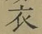 글자 衣