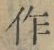 文字作