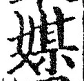 Chữ 媒