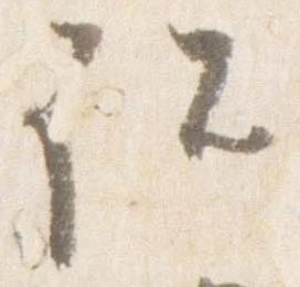 Đã định vị 詔