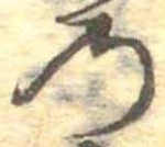 位置定マレル𛂙