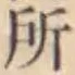 글자 所