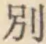 文字別