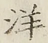 Chữ 洋
