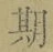 Chữ 期