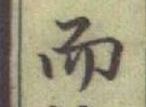 글자 而