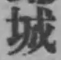글자 城