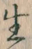 文字生