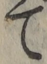 文字て