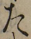 位置 確認된 た