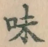 글자 味