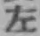 글자 左