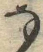位置 確認된 𛂂