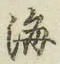 글자 海