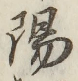字陽