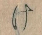 𛀶 위치 확인됨