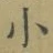文字 小