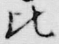 文字比