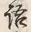 글자 語