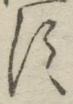 字す