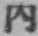 文字内