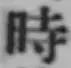 文字時