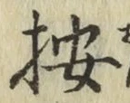 Character 按