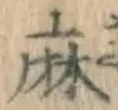 글자 麻