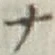 文字 ナ