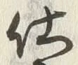 글자 仕
