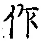 文字作